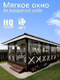 Мягкое окно 280x340 см, для веранды, беседки